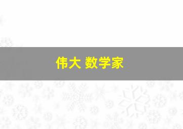 伟大 数学家